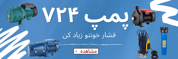 پمپ ۷۲۴