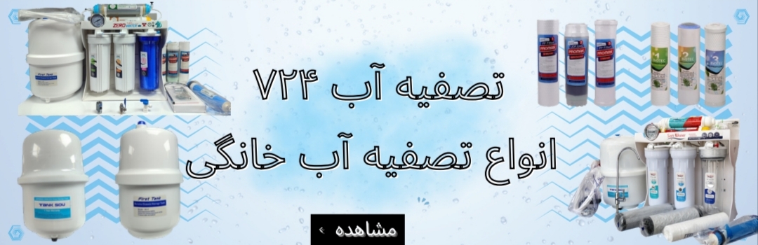 تصفیه آب
