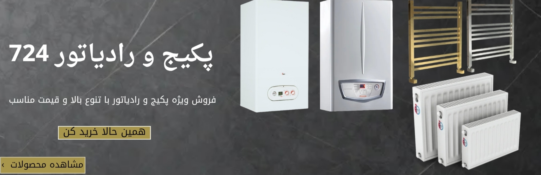 پکیج و رادیاتور