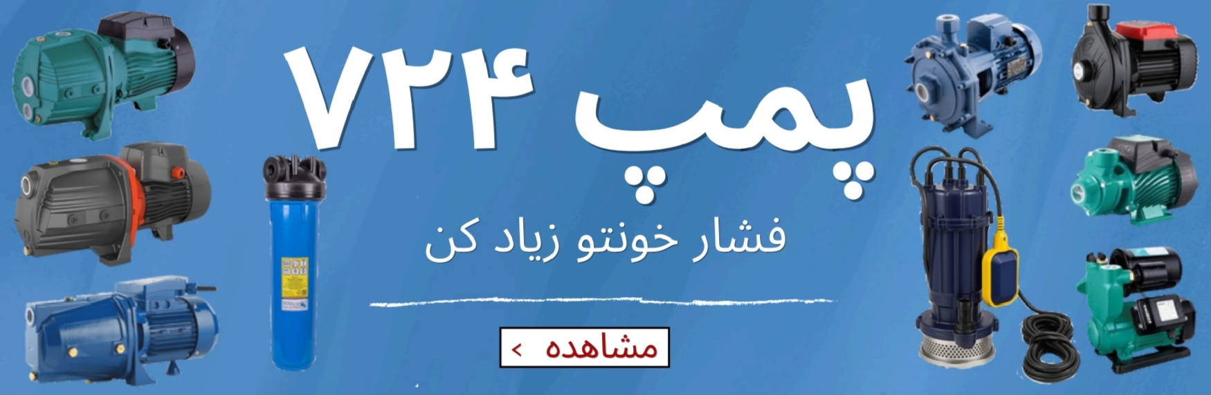 پمپ ۷۲۴