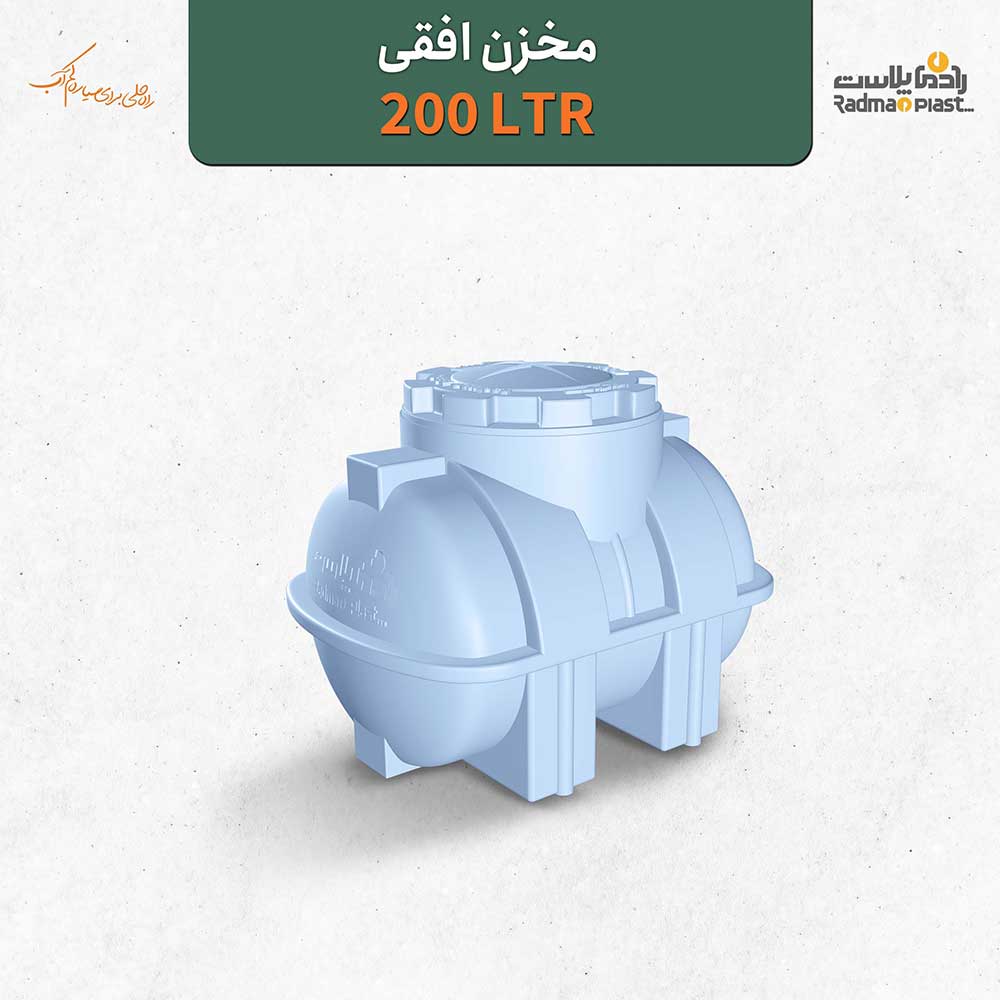 مخزن 200 لیتری افقی رادمان پلاست