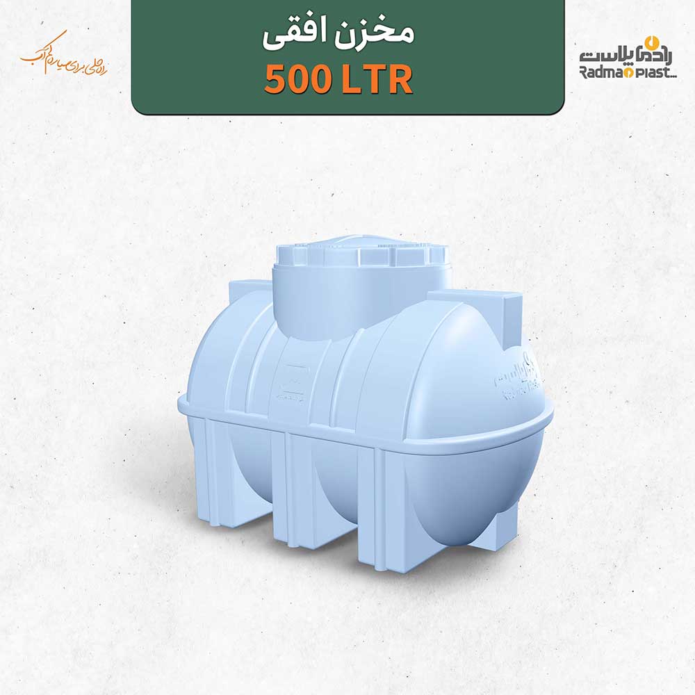 مخزن ۵۰۰ لیتری افقی رادمان پلاست
