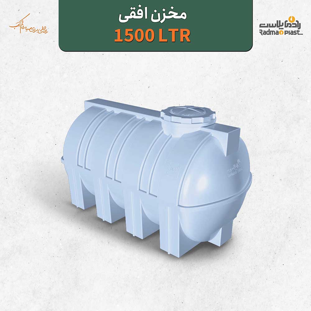 مخزن 1500 لیتری افقی رادمان پلاست