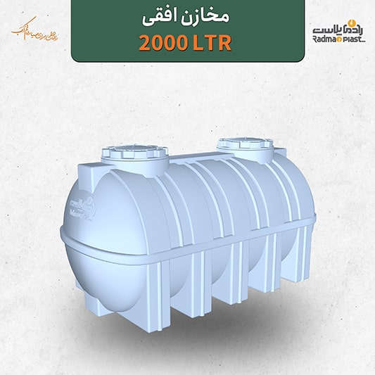 مخزن 2000 لیتری افقی رادمان پلاست