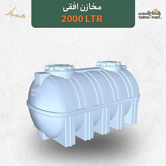 مخزن 2000 لیتری افقی رادمان پلاست