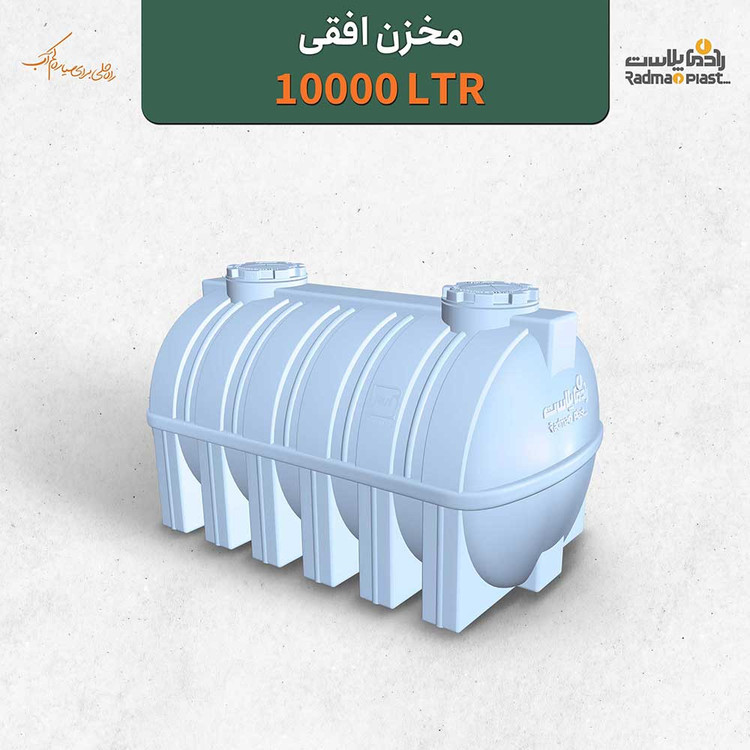مخزن ۱۰۰۰۰ لیتری افقی رادمان پلاست