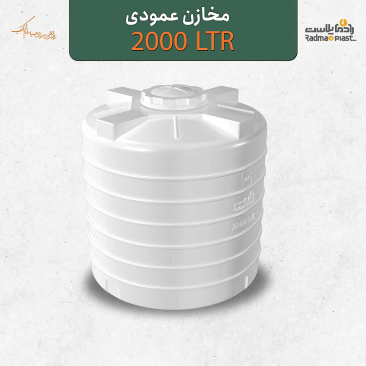 مخزن ۲۰۰۰ لیتری عمودی رادمان پلاست