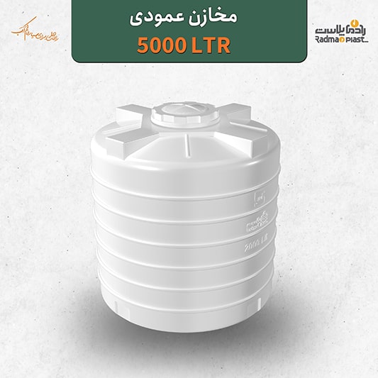 مخزن ۵۰۰۰ لیتری عمودی رادمان پلاست