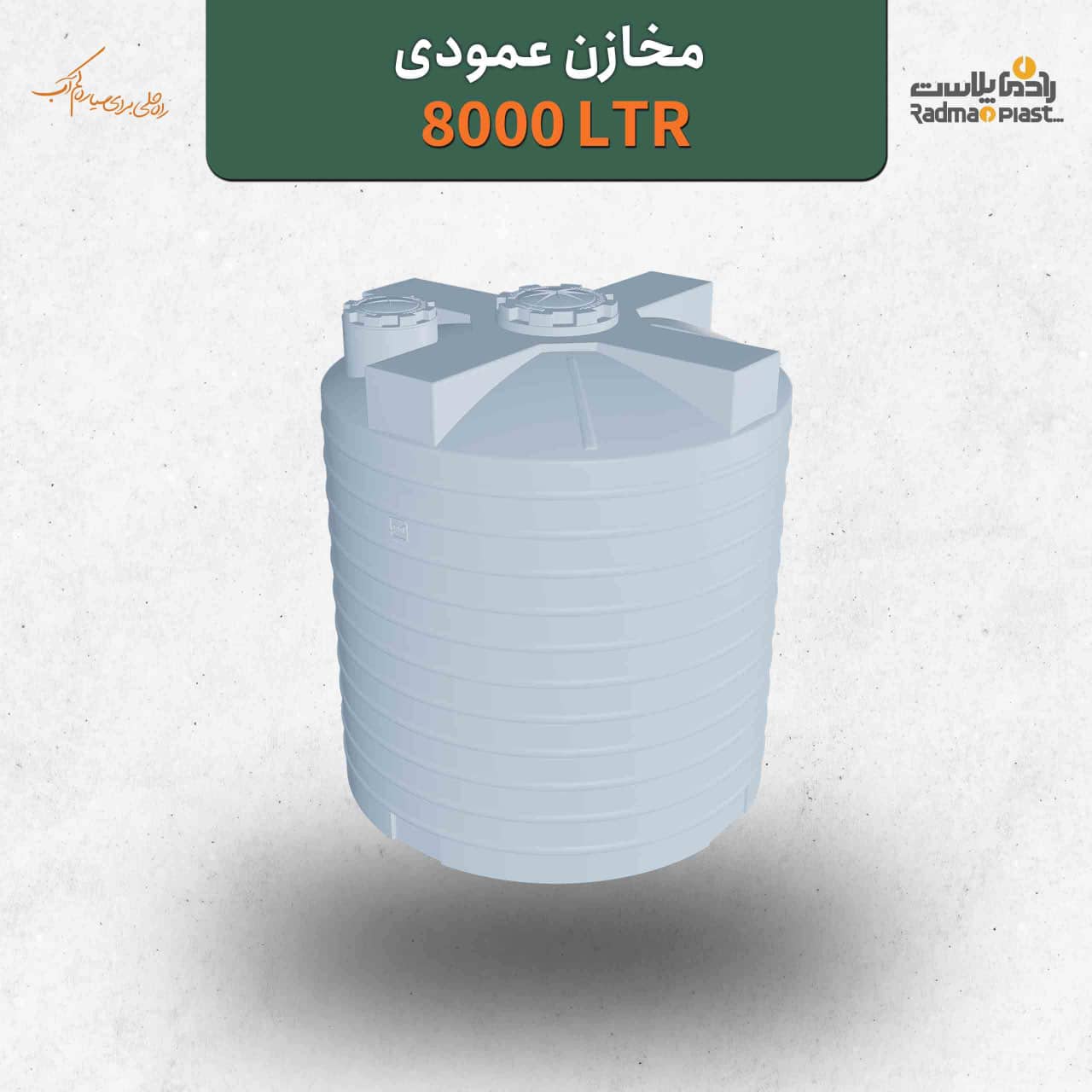 مخزن ۸۰۰۰ لیتری عمودی رادمان پلاست