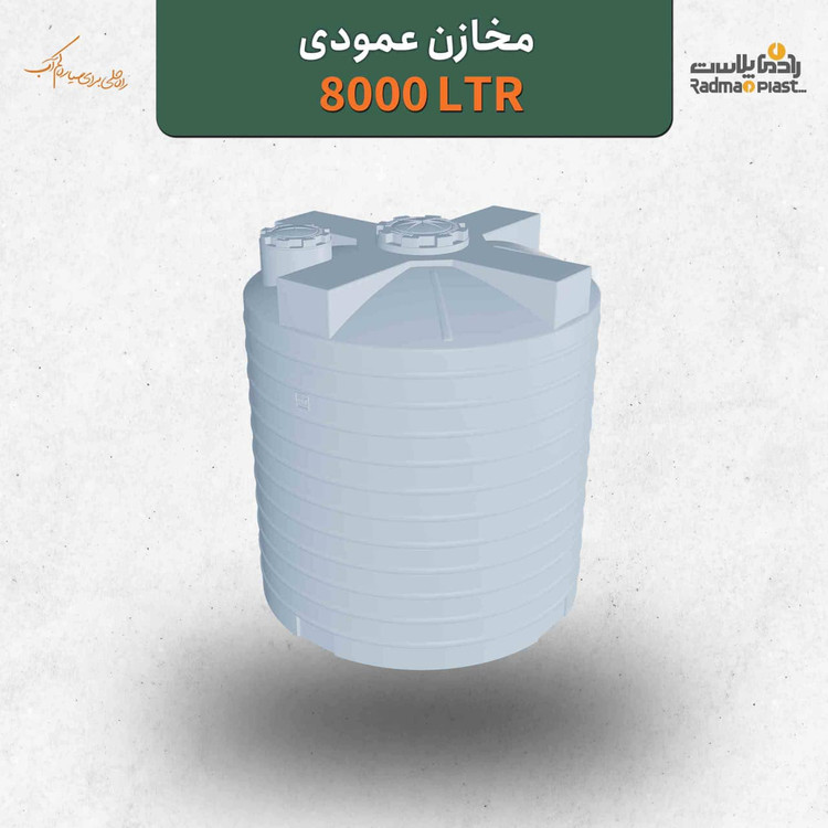 مخزن ۸۰۰۰ لیتری عمودی رادمان پلاست
