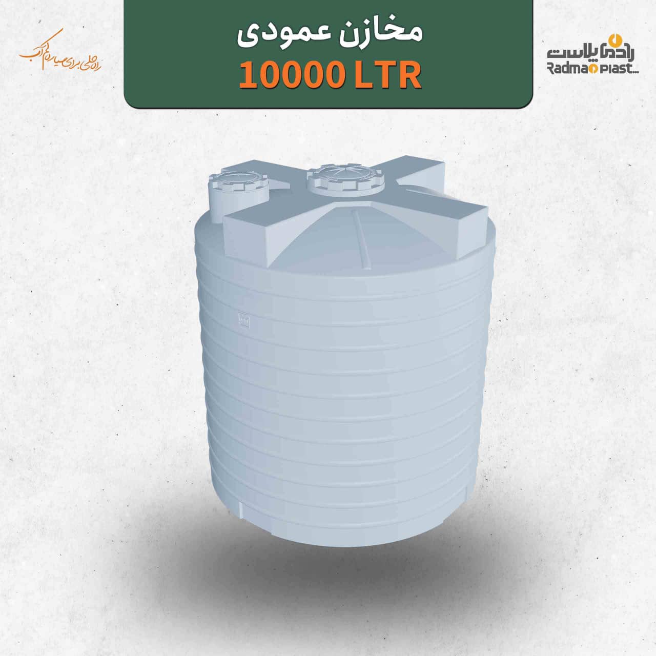 مخزن ۱۰۰۰۰ لیتری عمودی رادمان پلاست