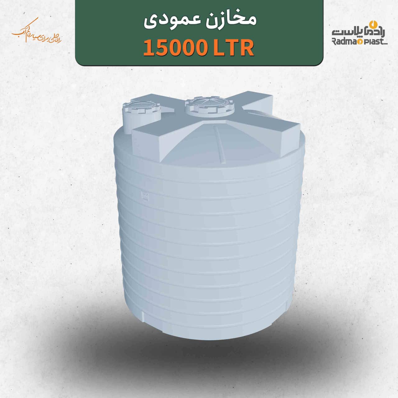 مخزن ۱۵۰۰۰ لیتری عمودی رادمان پلاست