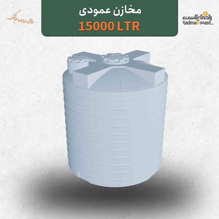 مخزن ۱۵۰۰۰ لیتری عمودی رادمان پلاست