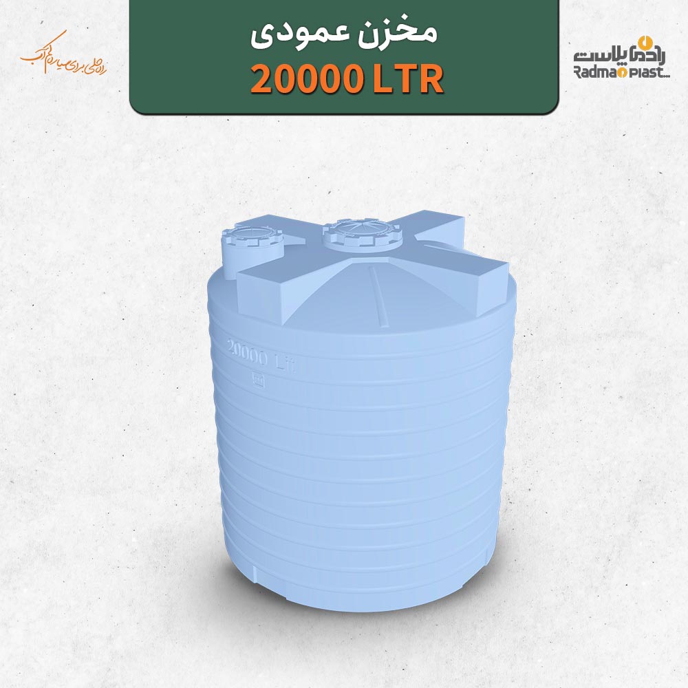 مخزن ۲۰۰۰۰ لیتری عمودی رادمان پلاست