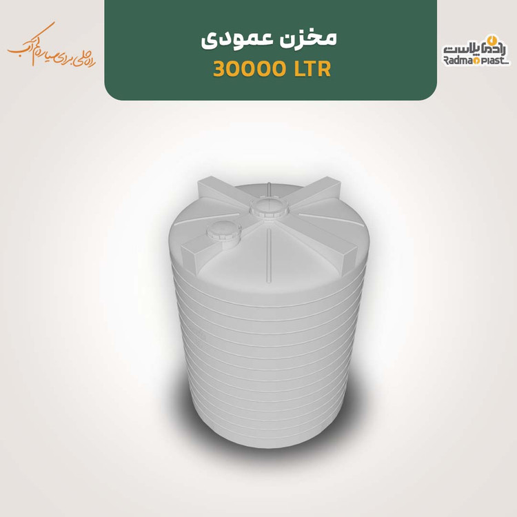 مخزن ۳۰۰۰۰ لیتری عمودی رادمان پلاست