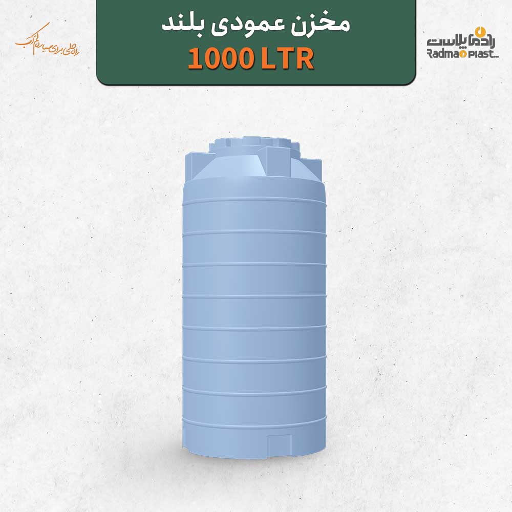 مخزن ۱۰۰۰ لیتری عمودی بلند رادمان پلاست