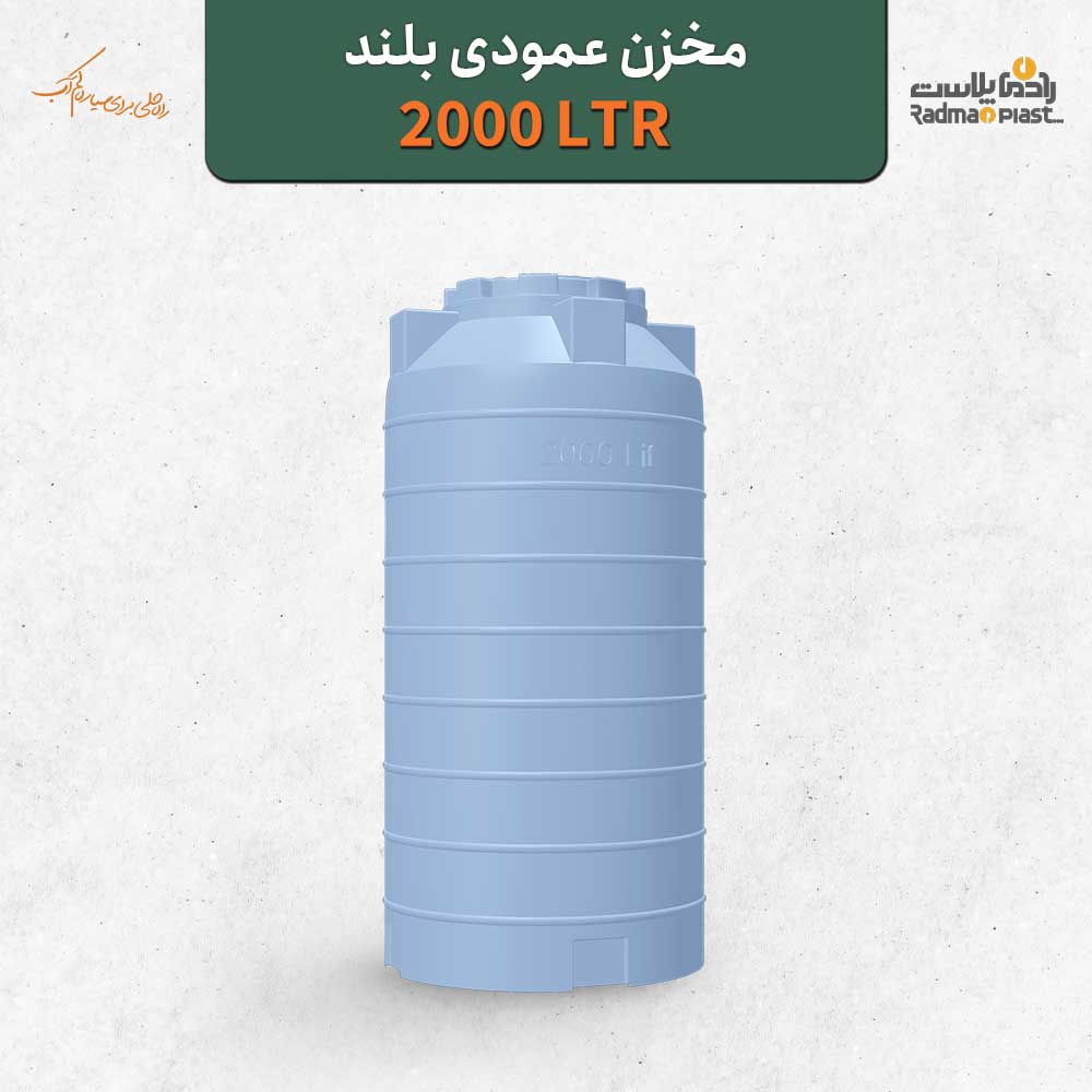 مخزن ۲۰۰۰ لیتری عمودی بلند رادمان پلاست