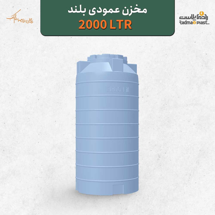 مخزن ۲۰۰۰ لیتری عمودی بلند رادمان پلاست