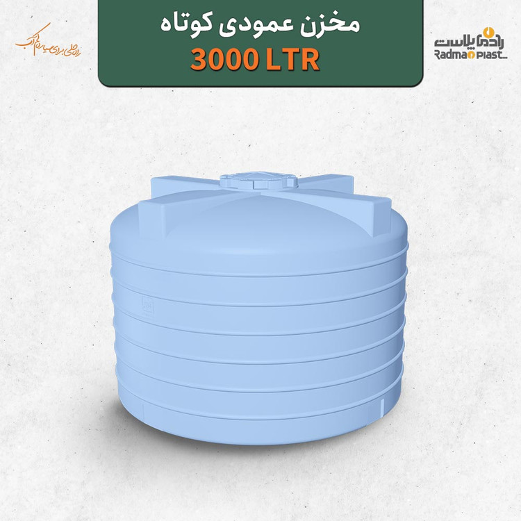 مخزن ۳۰۰۰ لیتری عمودی کوتاه رادمان پلاست