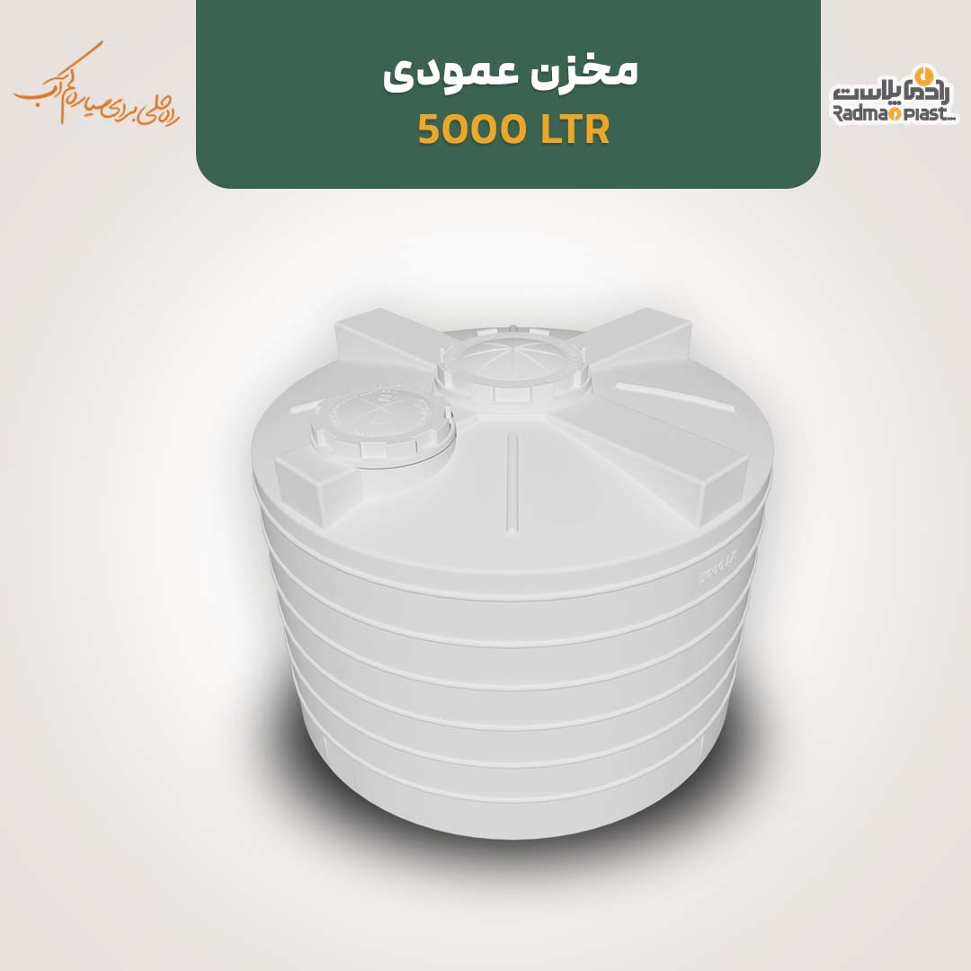 مخزن ۵۰۰۰ لیتری عمودی کوتاه رادمان پلاست