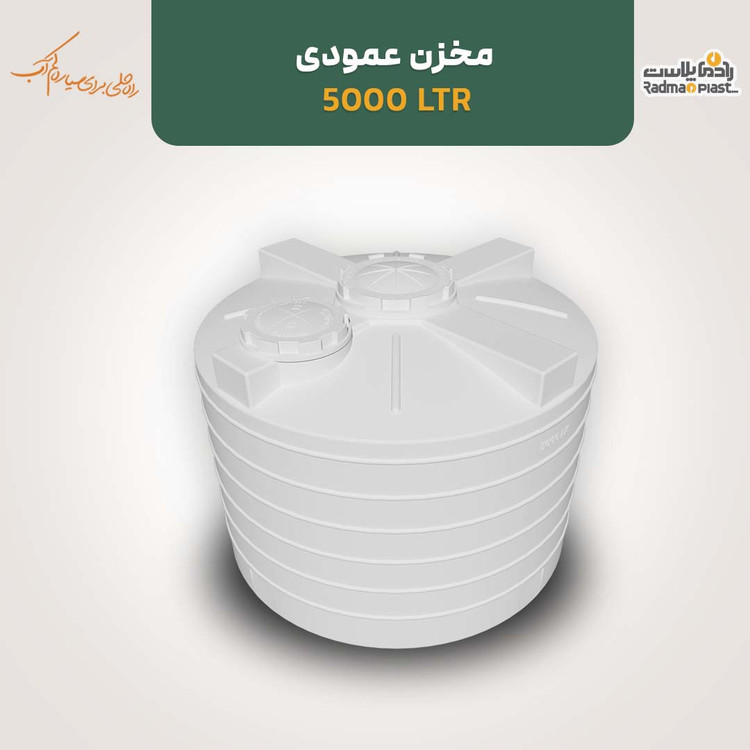 مخزن ۵۰۰۰ لیتری عمودی کوتاه رادمان پلاست