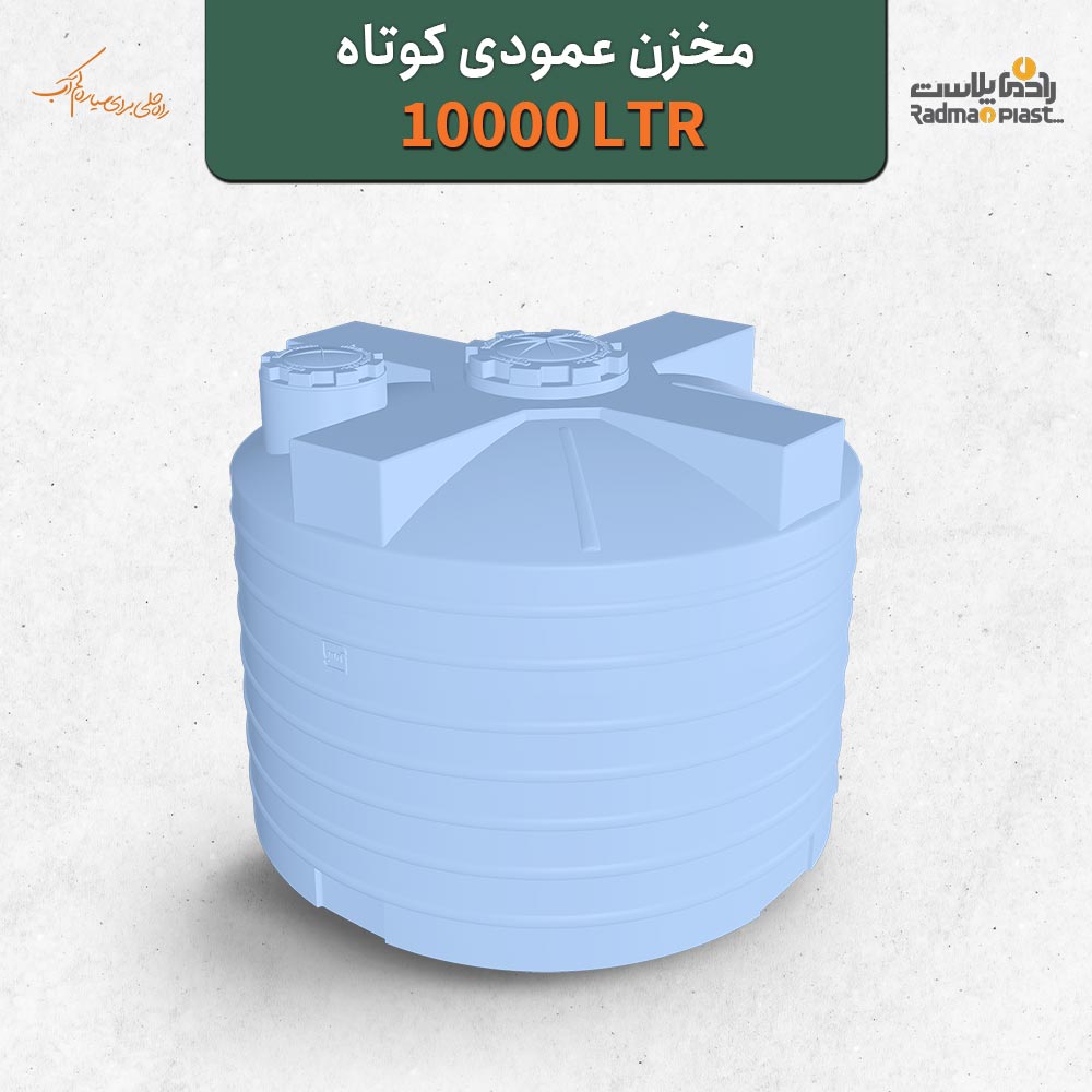 مخزن ۱۰۰۰۰ لیتری عمودی کوتاه رادمان پلاست