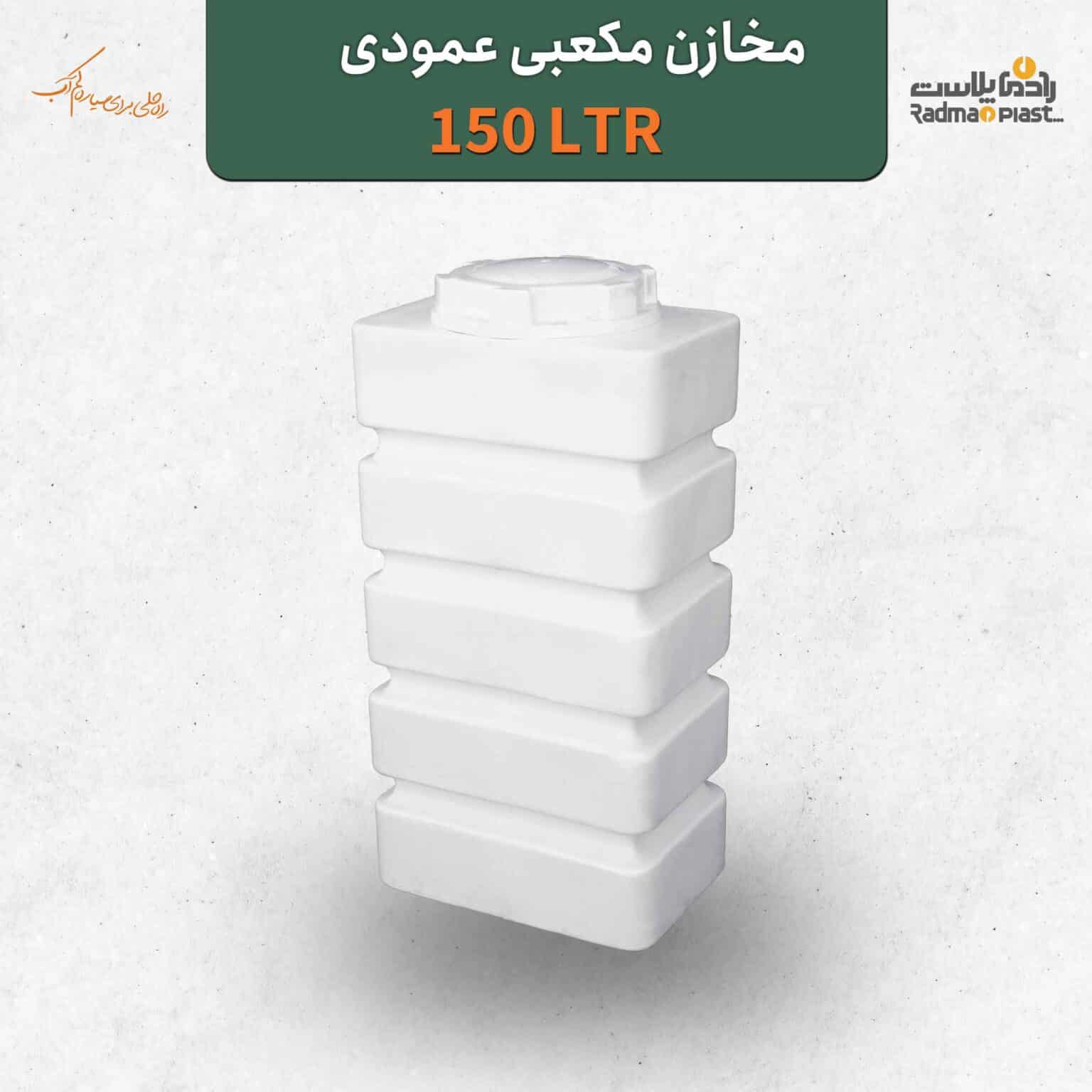 مخزن ۱۵۰ لیتری مکعبی عمودی رادمان پلاست