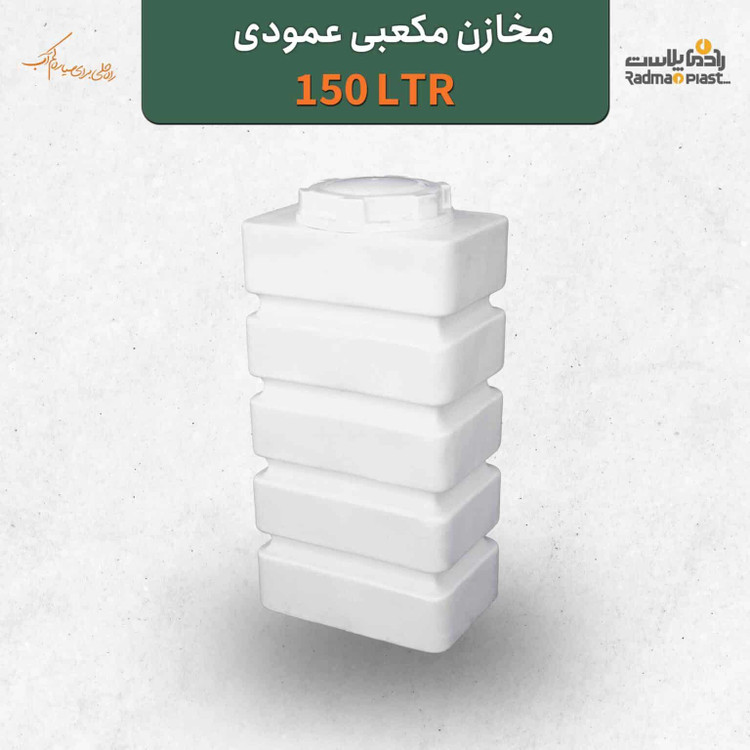 مخزن ۱۵۰ لیتری مکعبی عمودی رادمان پلاست