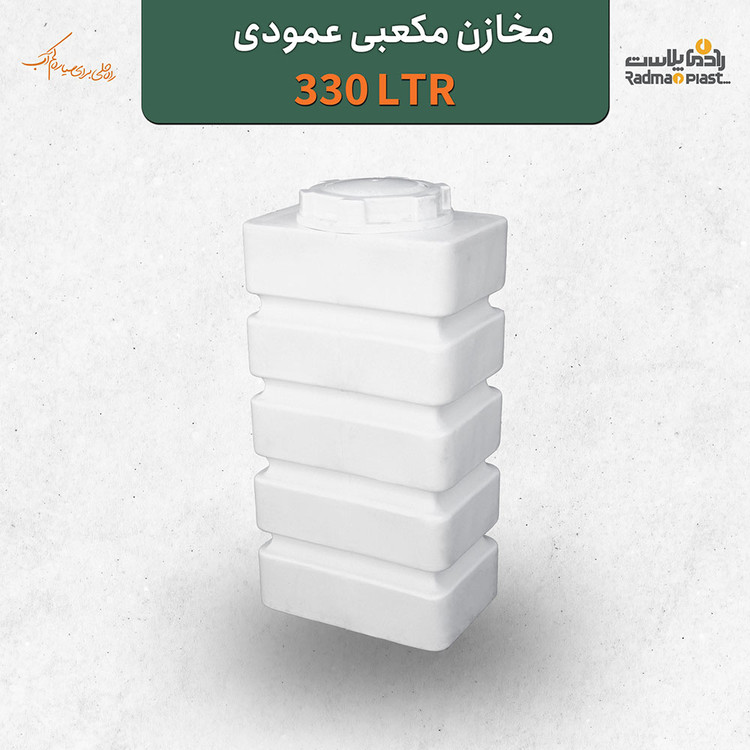 مخزن ۳۳۰ لیتری مکعبی عمودی رادمان پلاست