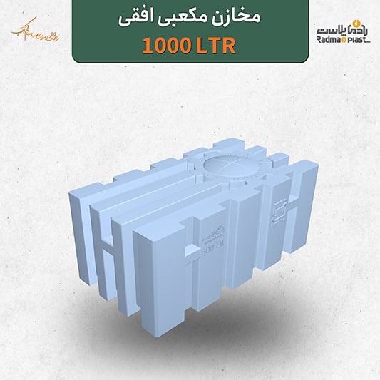 مخزن ۱۰۰۰ لیتری مکعبی افقی رادمان پلاست