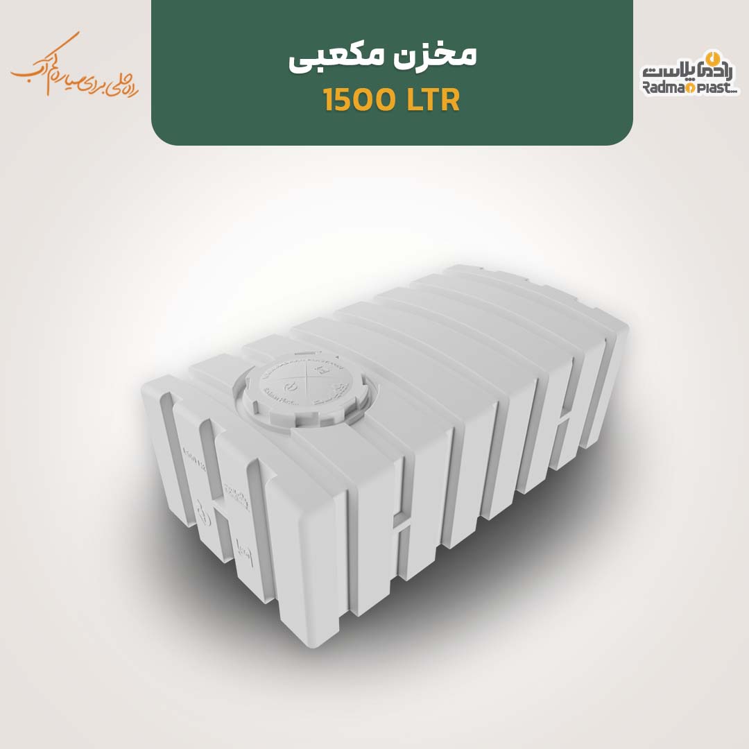 مخزن ۱۵۰۰ لیتری مکعبی افقی رادمان پلاست