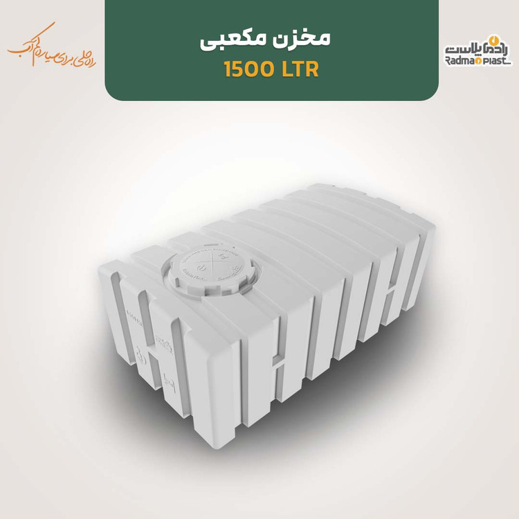 مخزن ۱۵۰۰ لیتری مکعبی افقی رادمان پلاست