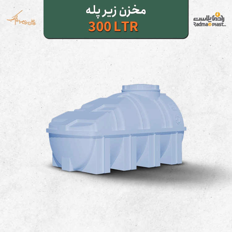 مخزن ۳۰۰ لیتری زیر پله رادمان پلاست