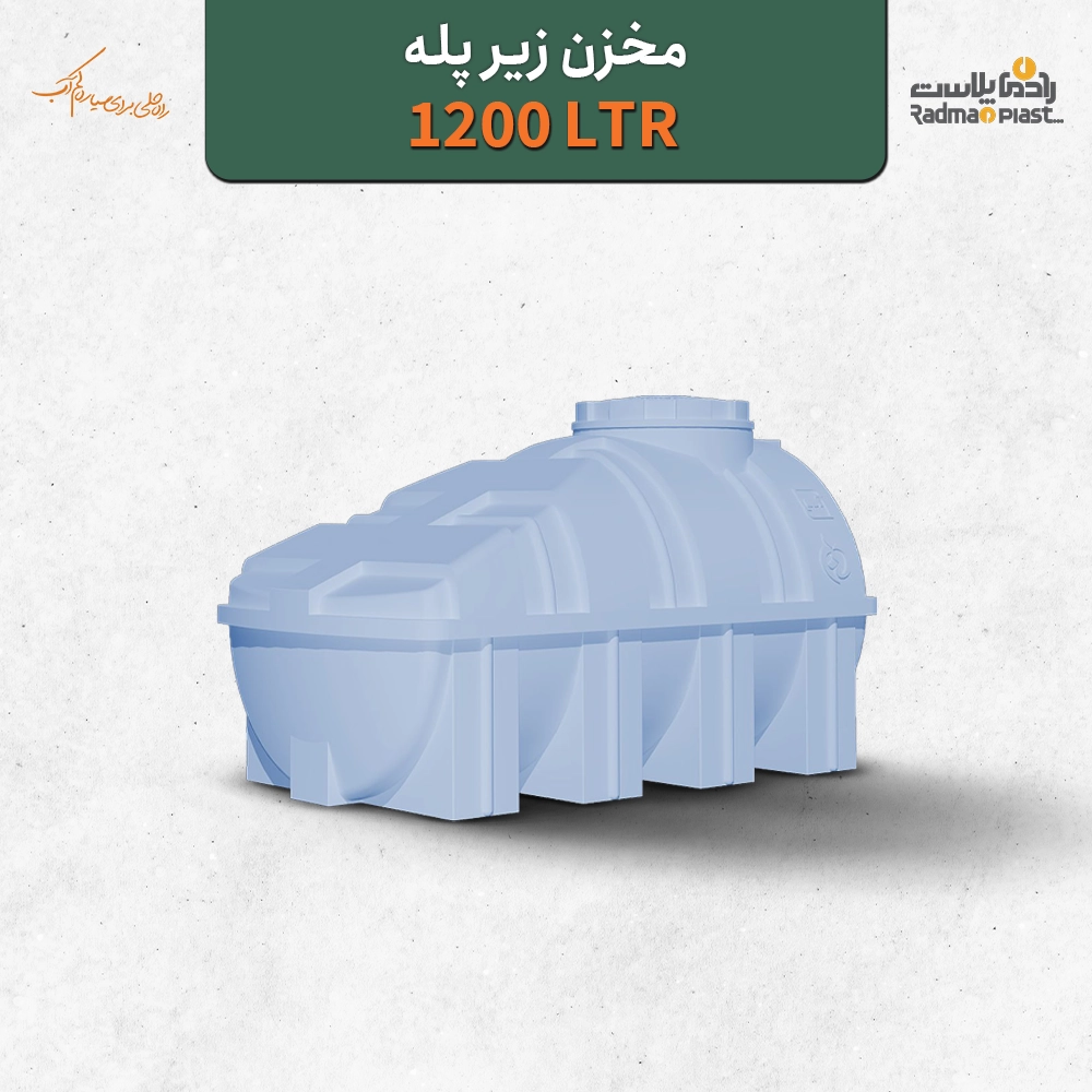 مخزن ۱۲۰۰ لیتری زیر پله رادمان پلاست